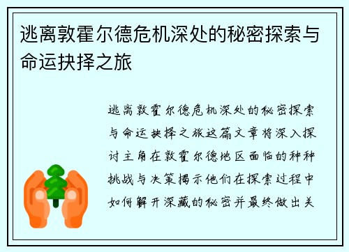 逃离敦霍尔德危机深处的秘密探索与命运抉择之旅