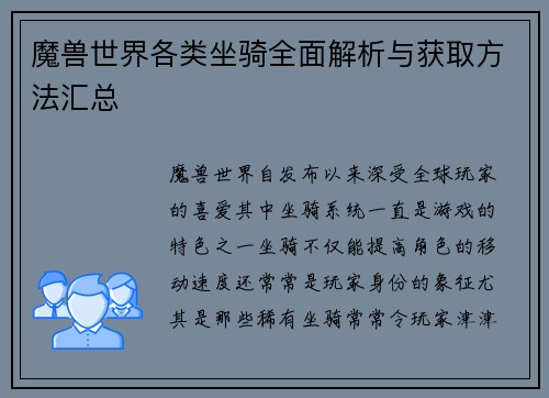 魔兽世界各类坐骑全面解析与获取方法汇总