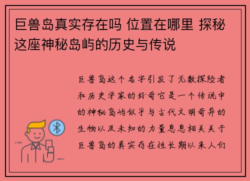巨兽岛真实存在吗 位置在哪里 探秘这座神秘岛屿的历史与传说