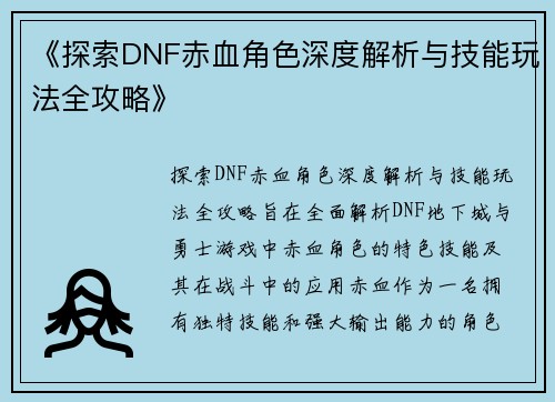 《探索DNF赤血角色深度解析与技能玩法全攻略》