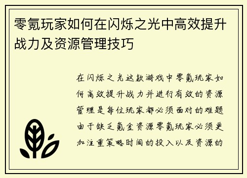 零氪玩家如何在闪烁之光中高效提升战力及资源管理技巧