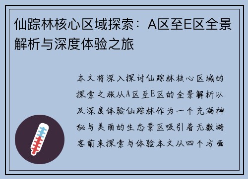 仙踪林核心区域探索：A区至E区全景解析与深度体验之旅