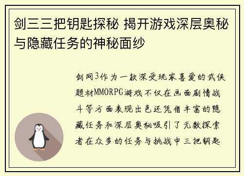 剑三三把钥匙探秘 揭开游戏深层奥秘与隐藏任务的神秘面纱