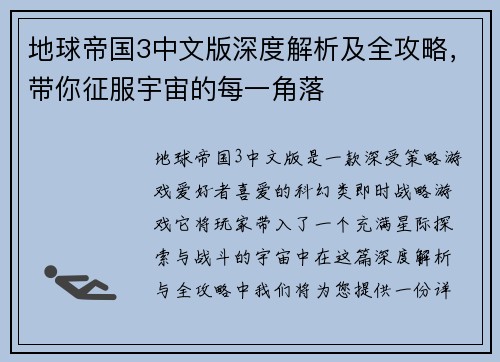 地球帝国3中文版深度解析及全攻略，带你征服宇宙的每一角落