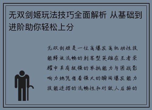 无双剑姬玩法技巧全面解析 从基础到进阶助你轻松上分