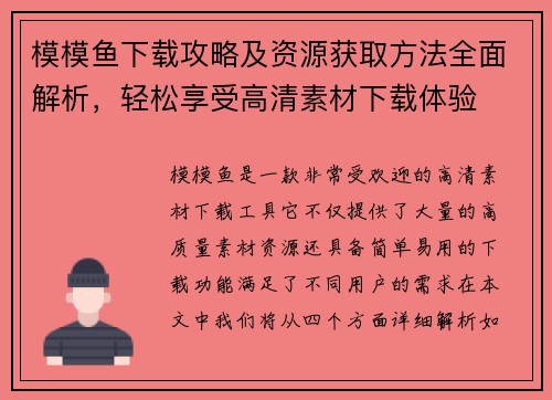 模模鱼下载攻略及资源获取方法全面解析，轻松享受高清素材下载体验