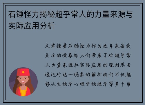 石锤怪力揭秘超乎常人的力量来源与实际应用分析