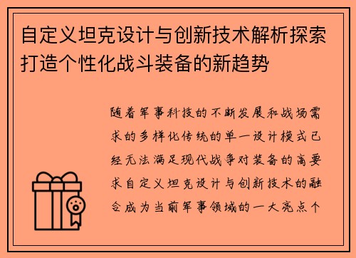 自定义坦克设计与创新技术解析探索打造个性化战斗装备的新趋势