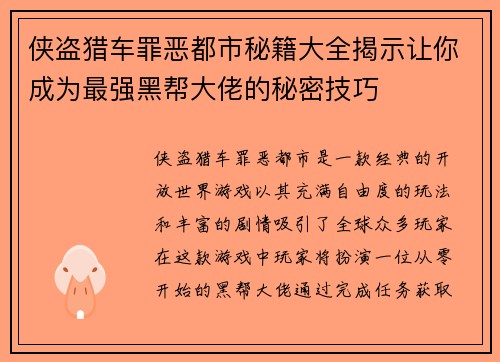 侠盗猎车罪恶都市秘籍大全揭示让你成为最强黑帮大佬的秘密技巧