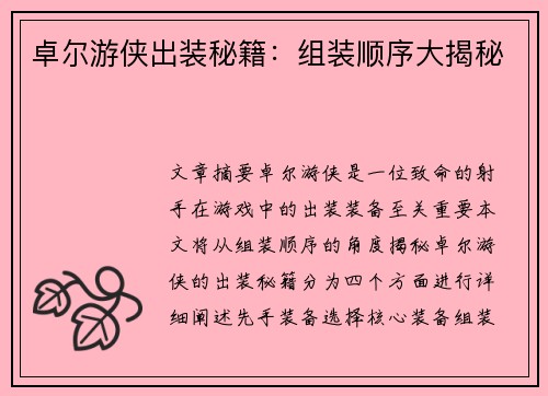 卓尔游侠出装秘籍：组装顺序大揭秘