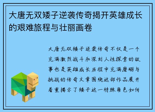 大唐无双矮子逆袭传奇揭开英雄成长的艰难旅程与壮丽画卷