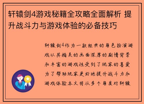 轩辕剑4游戏秘籍全攻略全面解析 提升战斗力与游戏体验的必备技巧