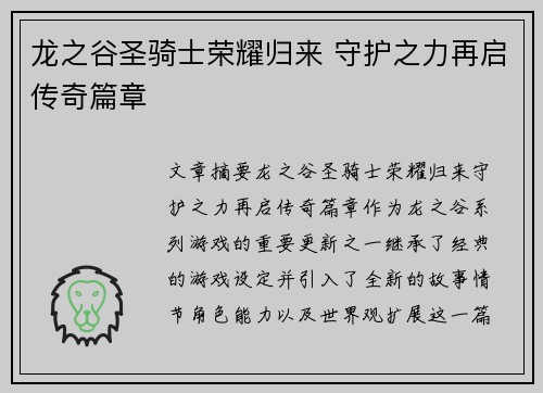 龙之谷圣骑士荣耀归来 守护之力再启传奇篇章 龙之谷圣骑士荣耀归来 守护之力再启传奇篇章