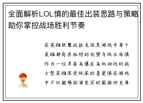 全面解析LOL慎的最佳出装思路与策略助你掌控战场胜利节奏