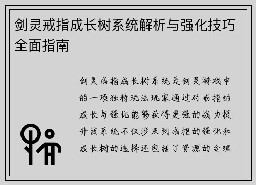 剑灵戒指成长树系统解析与强化技巧全面指南