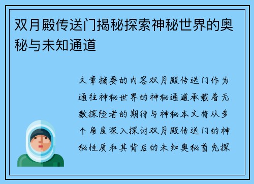 双月殿传送门揭秘探索神秘世界的奥秘与未知通道