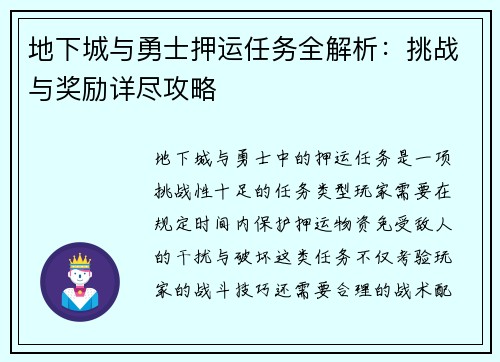 地下城与勇士押运任务全解析：挑战与奖励详尽攻略