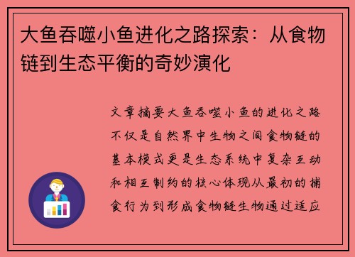 大鱼吞噬小鱼进化之路探索：从食物链到生态平衡的奇妙演化