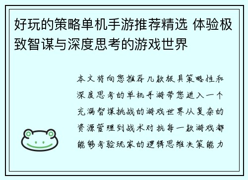 好玩的策略单机手游推荐精选 体验极致智谋与深度思考的游戏世界