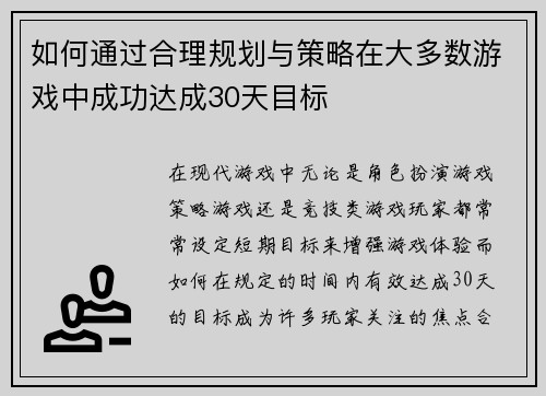 如何通过合理规划与策略在大多数游戏中成功达成30天目标 如何通过合理规划与策略在大多数游戏中成功达成30天目标