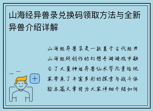 山海经异兽录兑换码领取方法与全新异兽介绍详解
