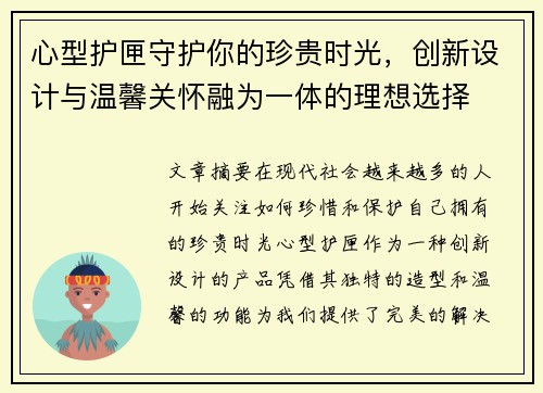 心型护匣守护你的珍贵时光,创新设计与温馨关怀融为一体的理想选择 心型护匣守护你的珍贵时光,创新设计与温馨关怀融为一体的理想选择