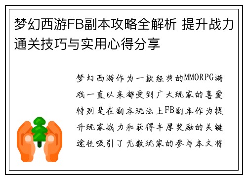 梦幻西游FB副本攻略全解析 提升战力通关技巧与实用心得分享 梦幻西游FB副本攻略全解析 提升战力通关技巧与实用心得分享