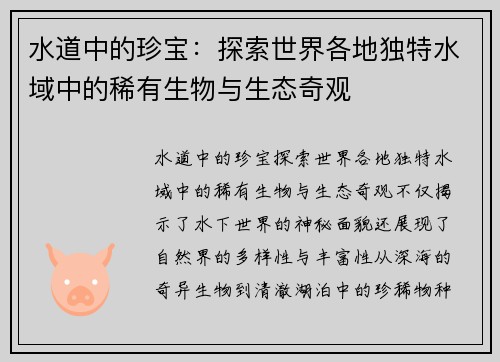 水道中的珍宝:探索世界各地独特水域中的稀有生物与生态奇观 水道中的珍宝:探索世界各地独特水域中的稀有生物与生态奇观