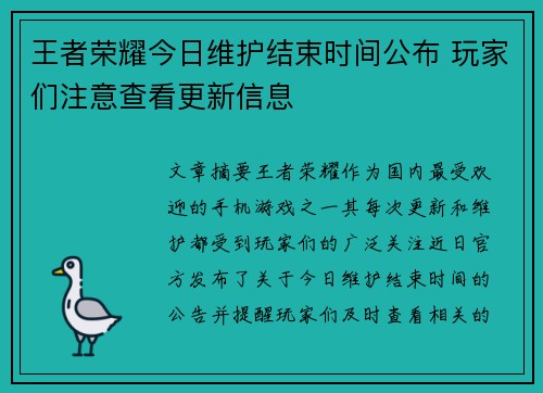 王者荣耀今日维护结束时间公布 玩家们注意查看更新信息 王者荣耀今日维护结束时间公布 玩家们注意查看更新信息