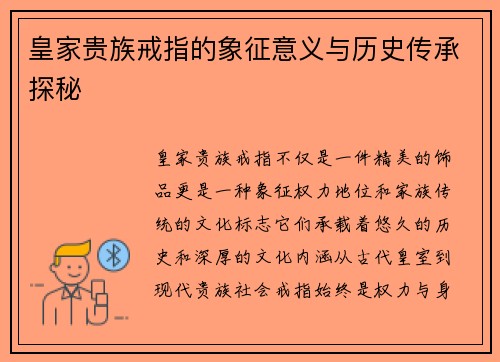 皇家贵族戒指的象征意义与历史传承探秘 皇家贵族戒指的象征意义与历史传承探秘