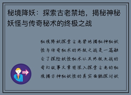 秘境降妖:探索古老禁地,揭秘神秘妖怪与传奇秘术的终极之战 秘境降妖:探索古老禁地,揭秘神秘妖怪与传奇秘术的终极之战