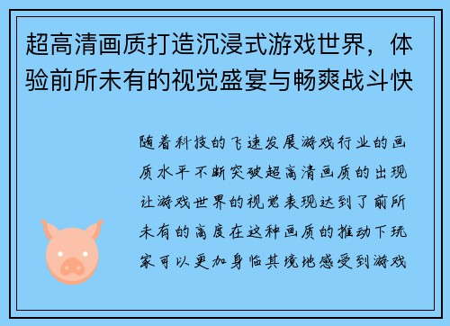 超高清画质打造沉浸式游戏世界，体验前所未有的视觉盛宴与畅爽战斗快感