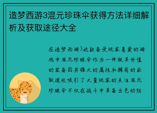 造梦西游3混元珍珠伞获得方法详细解析及获取途径大全 造梦西游3混元珍珠伞获得方法详细解析及获取途径大全