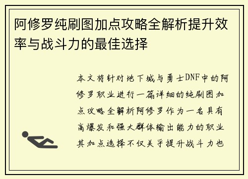 阿修罗纯刷图加点攻略全解析提升效率与战斗力的最佳选择