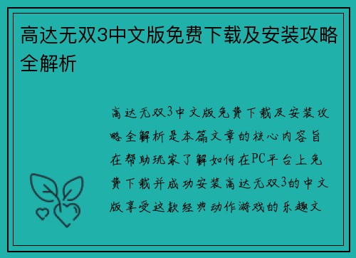 高达无双3中文版免费下载及安装攻略全解析 高达无双3中文版免费下载及安装攻略全解析