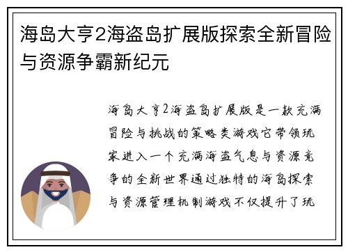海岛大亨2海盗岛扩展版探索全新冒险与资源争霸新纪元 海岛大亨2海盗岛扩展版探索全新冒险与资源争霸新纪元