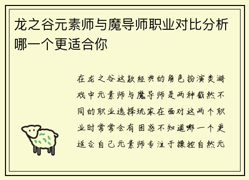 龙之谷元素师与魔导师职业对比分析哪一个更适合你 龙之谷元素师与魔导师职业对比分析哪一个更适合你