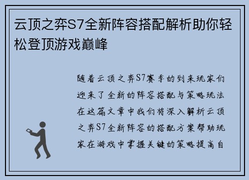 云顶之弈S7全新阵容搭配解析助你轻松登顶游戏巅峰
