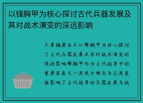 以锋胸甲为核心探讨古代兵器发展及其对战术演变的深远影响 以锋胸甲为核心探讨古代兵器发展及其对战术演变的深远影响