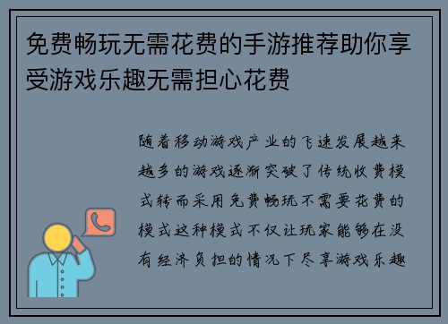 免费畅玩无需花费的手游推荐助你享受游戏乐趣无需担心花费 免费畅玩无需花费的手游推荐助你享受游戏乐趣无需担心花费