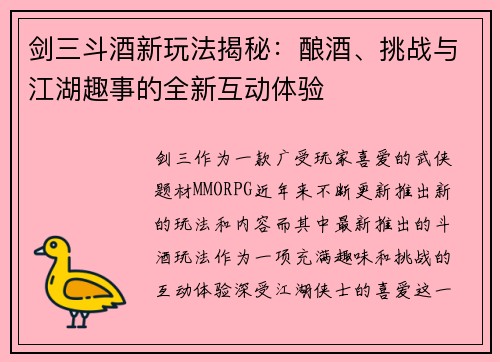 剑三斗酒新玩法揭秘:酿酒、挑战与江湖趣事的全新互动体验 剑三斗酒新玩法揭秘:酿酒、挑战与江湖趣事的全新互动体验