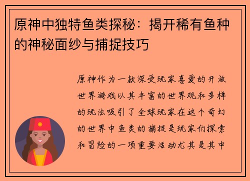 原神中独特鱼类探秘：揭开稀有鱼种的神秘面纱与捕捉技巧