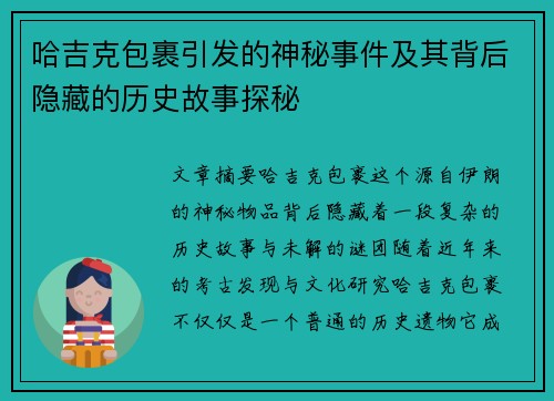 哈吉克包裹引发的神秘事件及其背后隐藏的历史故事探秘