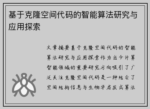 基于克隆空间代码的智能算法研究与应用探索 基于克隆空间代码的智能算法研究与应用探索