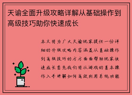 天谕全面升级攻略详解从基础操作到高级技巧助你快速成长 天谕全面升级攻略详解从基础操作到高级技巧助你快速成长