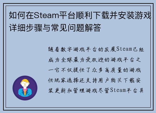 如何在Steam平台顺利下载并安装游戏详细步骤与常见问题解答 如何在Steam平台顺利下载并安装游戏详细步骤与常见问题解答