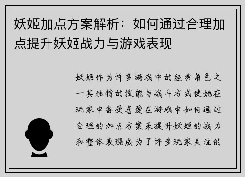 妖姬加点方案解析:如何通过合理加点提升妖姬战力与游戏表现 妖姬加点方案解析:如何通过合理加点提升妖姬战力与游戏表现
