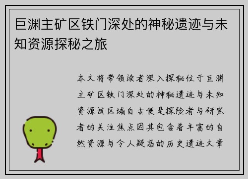 巨渊主矿区铁门深处的神秘遗迹与未知资源探秘之旅 巨渊主矿区铁门深处的神秘遗迹与未知资源探秘之旅
